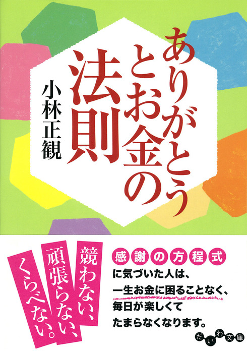 幸も不幸もないんですよ 人に、お金に、運に好かれる法則 - 人文