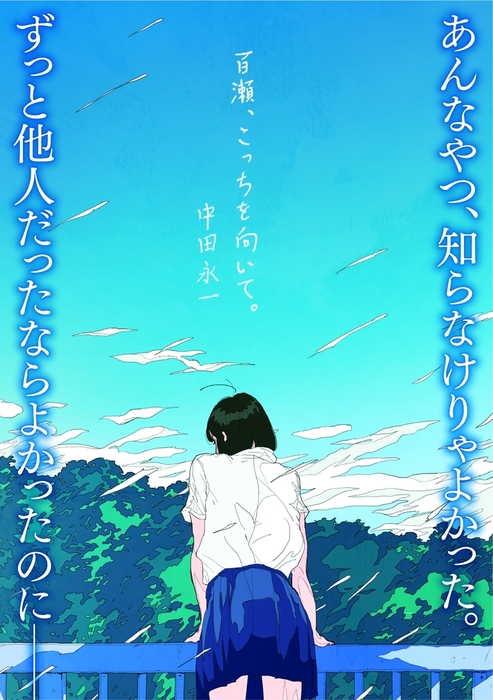 百瀬 こっちを向いて 文芸 小説 中田永一 祥伝社文庫 電子書籍試し読み無料 Book Walker