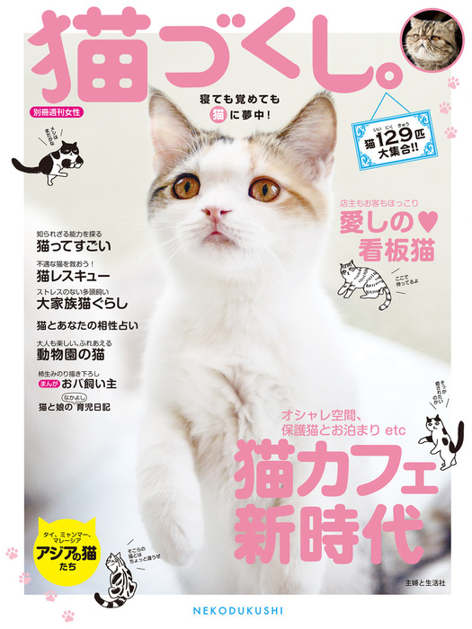 猫づくし。 - 実用 主婦と生活社（別冊週刊女性）：電子書籍試し読み