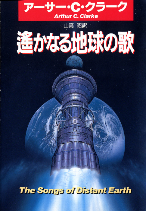 遥かなる地球の歌 文芸 小説 アーサー ｃ クラーク 山高昭 ハヤカワ文庫sf 電子書籍試し読み無料 Book Walker