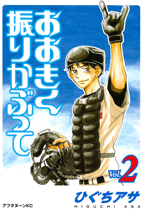 おおきく振りかぶって マンガ 漫画 電子書籍無料試し読み まとめ買いならbook Walker