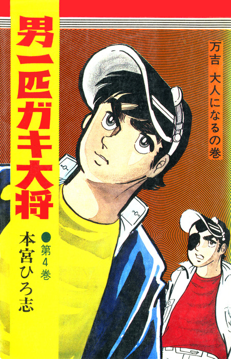 男一匹ガキ大将 第4巻 - マンガ（漫画） 本宮ひろ志：電子書籍試し読み