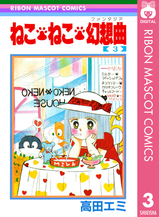 ねこ ねこ 幻想曲 3 マンガ 漫画 高田エミ りぼんマスコットコミックスdigital 電子書籍試し読み無料 Book Walker