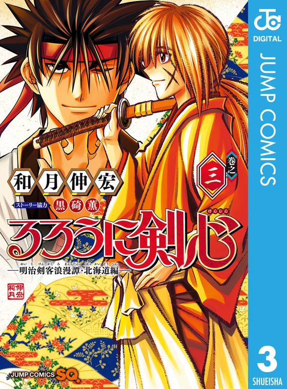 るろうに剣心―明治剣客浪漫譚・北海道編― 3 - マンガ（漫画） 和月伸宏