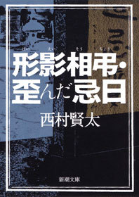 形影相弔・歪んだ忌日 - 文芸・小説 西村賢太（新潮文庫）：電子書籍試し読み無料 - BOOK☆WALKER -