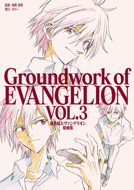 最新刊 新世紀エヴァンゲリオン 原画集 Groundwork Of Evangelion Vol 3 実用 庵野秀明 Groundwork Of Evangelion 電子書籍試し読み無料 Book Walker