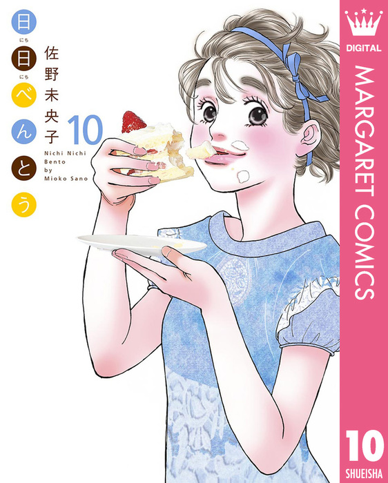 日日（にちにち）べんとう 10 - マンガ（漫画） 佐野未央子