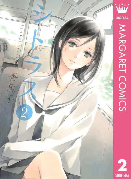 最終巻 シトラス 2 マンガ 漫画 香魚子 マーガレットコミックスdigital 電子書籍試し読み無料 Book Walker