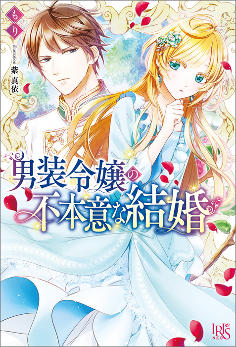 男装令嬢の不本意な結婚 特典ss付 新文芸 ブックス もり 紫真依 アイリスneo 電子書籍試し読み無料 Book Walker