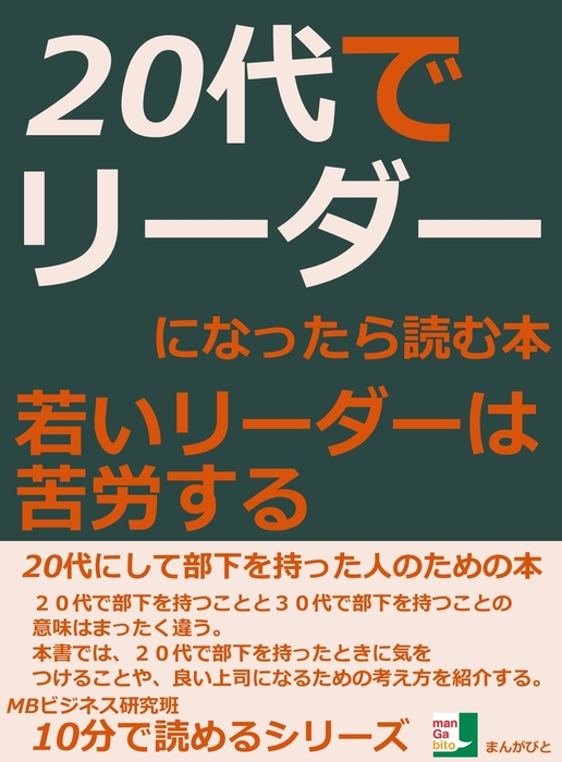 ２０代でリーダーになったら読む本 若いリーダーは苦労する 実用 Mbビジネス研究班 電子書籍試し読み無料 Book Walker