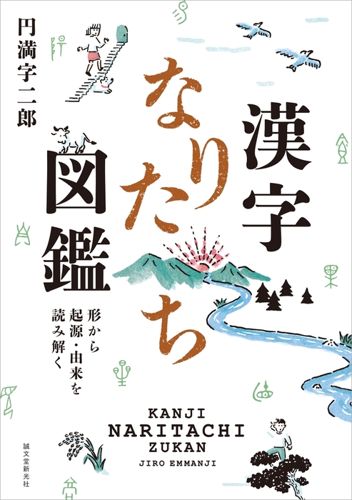漢字なりたち図鑑 実用 円満字二郎 電子書籍試し読み無料 Book Walker
