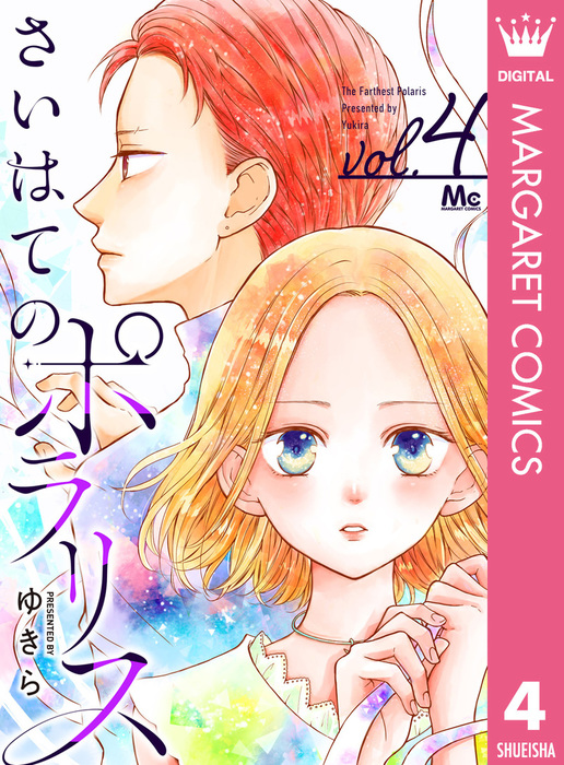 完結 さいはてのポラリス マーガレットコミックスdigital マンガ 漫画 電子書籍無料試し読み まとめ買いならbook Walker