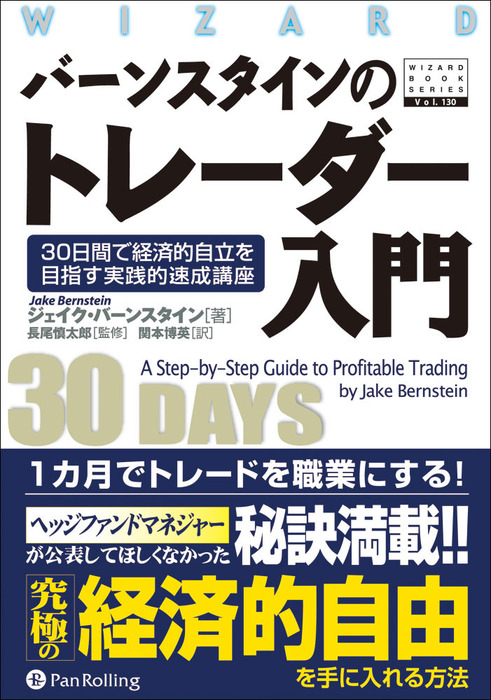 バーンスタインのトレーダー入門　――30日間で経済的自立を目指す実践的速成講座　ジェイク・バーンスタイン：電子書籍試し読み無料　実用　BOOK☆WALKER