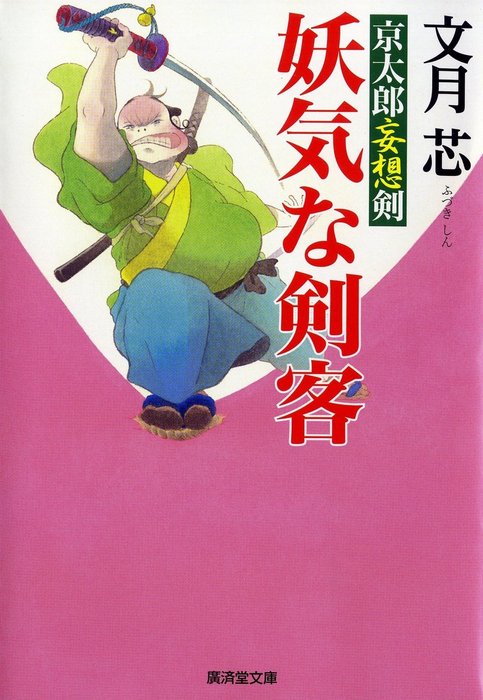 妖気な剣客 京太郎妄想剣 - 文芸・小説 文月芯（特選時代小説）：電子 ...