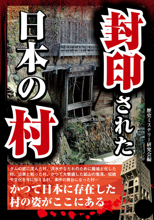 実用　BOOK　WALKER　封印された日本の村　歴史ミステリー研究会：電子書籍試し読み無料