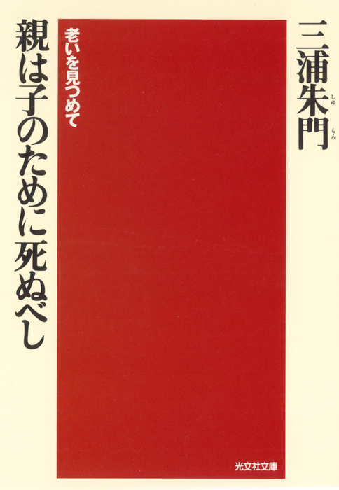 親は子のために死ぬべし 老いを見つめて 光文社知恵の森文庫 文芸 小説 電子書籍無料試し読み まとめ買いならbook Walker