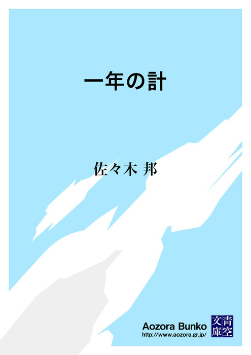 一年の計 文芸 小説 佐々木邦 青空文庫 電子書籍ストア Book Walker