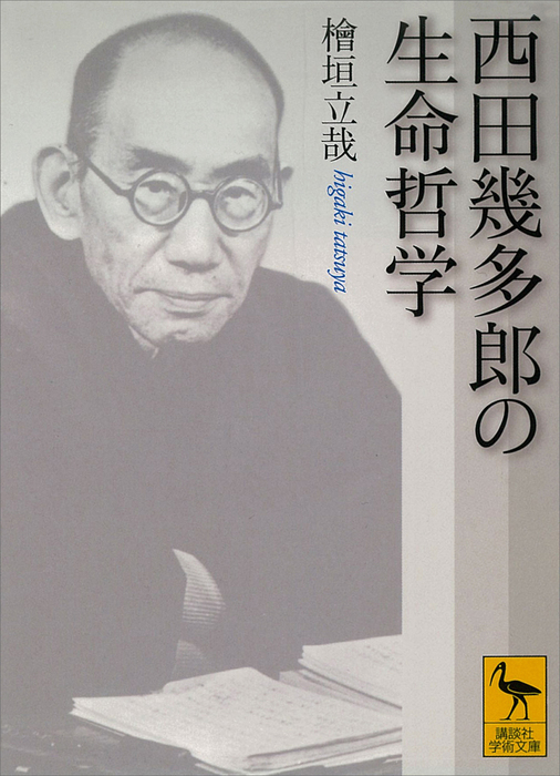 世界哲学の中の西田幾多郎 哲学会