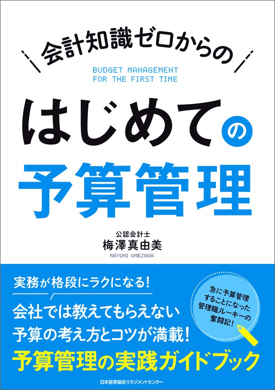 会計知識ゼロからの はじめての予算管理 - 実用 梅澤真由美：電子書籍