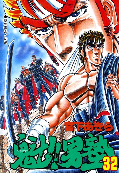 魁！！男塾 第32巻 - マンガ（漫画） 宮下あきら：電子書籍試し読み