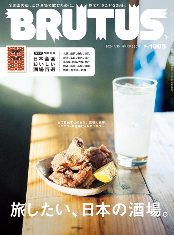 最新刊】BRUTUS(ブルータス) 2024年 4月15日号 No.1005 [旅したい