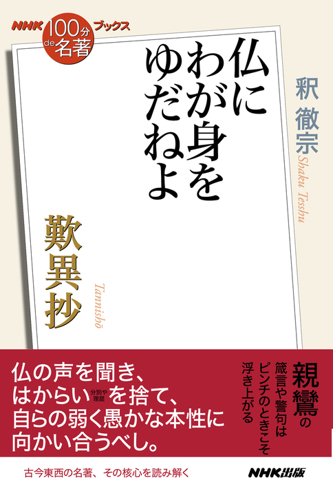 ｎｈｋ １００分ｄｅ名著 ブックス 歎異抄 仏にわが身をゆだねよ 文芸 小説 釈徹宗 電子書籍試し読み無料 Book Walker