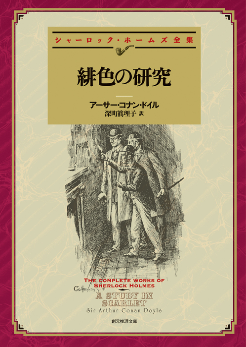 緋色の研究 深町眞理子訳 文芸 小説 アーサー コナン ドイル 深町眞理子 創元推理文庫 電子書籍試し読み無料 Book Walker