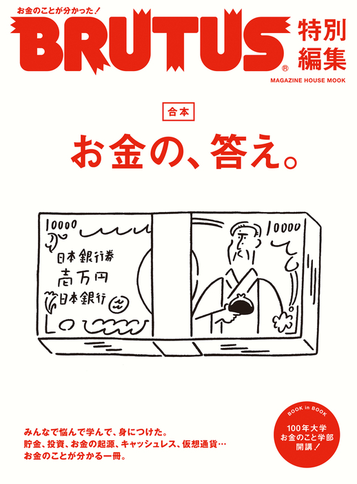 Brutus特別編集 合本 お金の 答え 実用 マガジンハウス 電子書籍試し読み無料 Book Walker