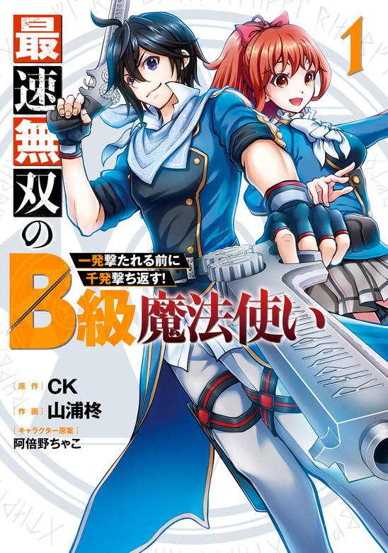 最速無双のb級魔法使い 一発撃たれる前に千発撃ち返す 1巻 マンガ 漫画 Ck 山浦柊 阿倍野ちゃこ ガンガンコミックスonline 電子書籍試し読み無料 Book Walker