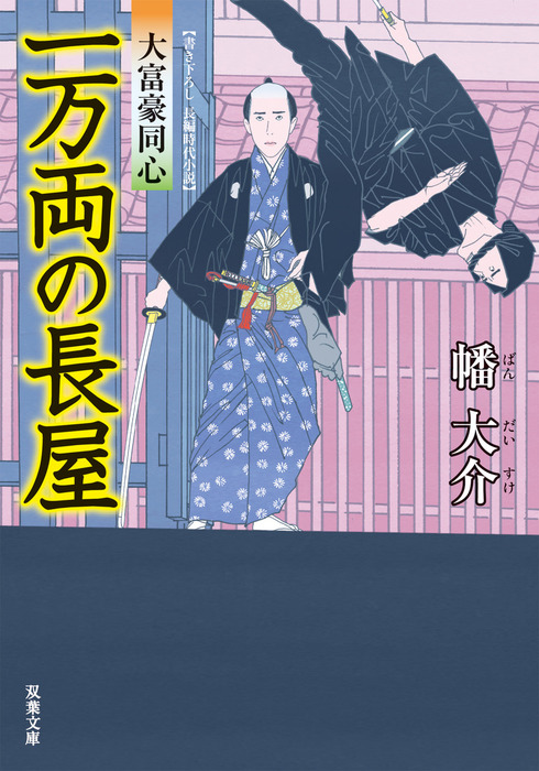 大富豪同心 文芸 小説 電子書籍無料試し読み まとめ買いならbook Walker