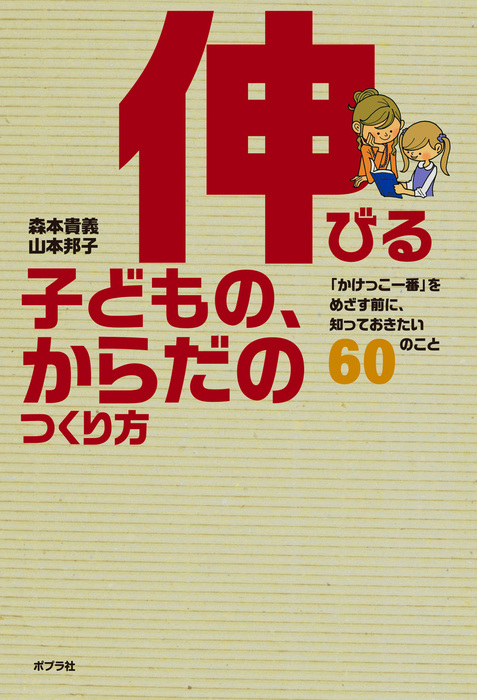伸びる子どもの からだのつくり方 かけっこ一番 をめざす前に 知っておきたい６０のこと 実用 森本貴義 山本邦子 電子書籍試し読み無料 Book Walker