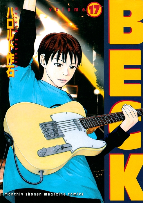 BECK 全17巻　講談社漫画文庫　ハロルド作石 BECK（17） - マンガ（漫画） ハロルド作石（月刊少年マガジン
