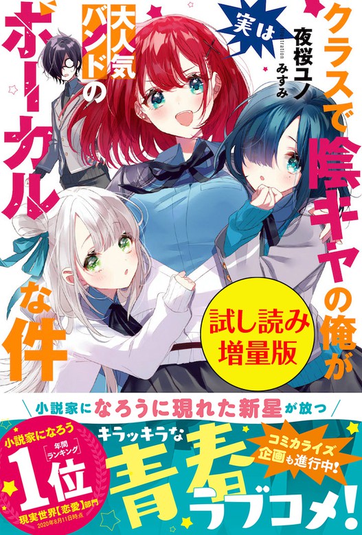 クラスで陰キャの俺が実は大人気バンドのボーカルな件 試し読み増量版 新文芸 ブックス 夜桜ユノ みすみ Pash ブックス 電子書籍試し読み無料 Book Walker