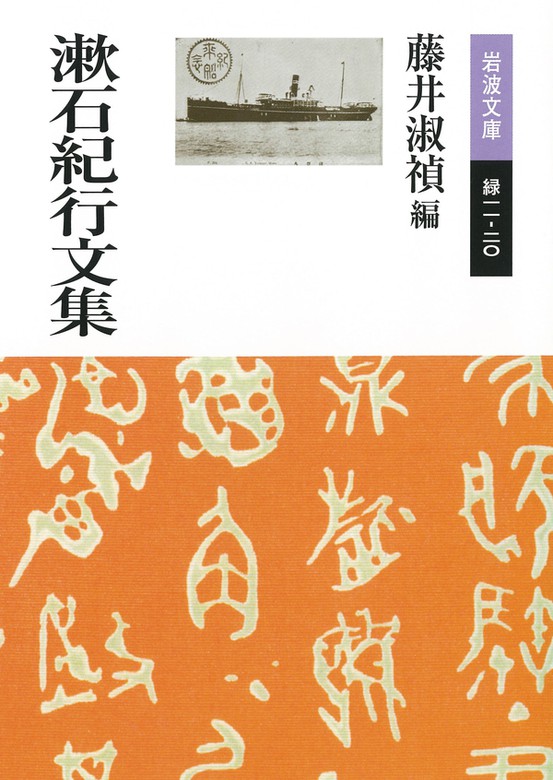 漱石紀行文集 文芸 小説 藤井淑禎 岩波文庫 電子書籍試し読み無料 Book Walker