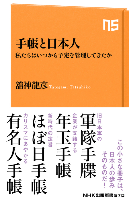 BOOK☆WALKER　実用　手帳と日本人　私たちはいつから予定を管理してきたか　舘神龍彦（NHK出版新書）：電子書籍試し読み無料