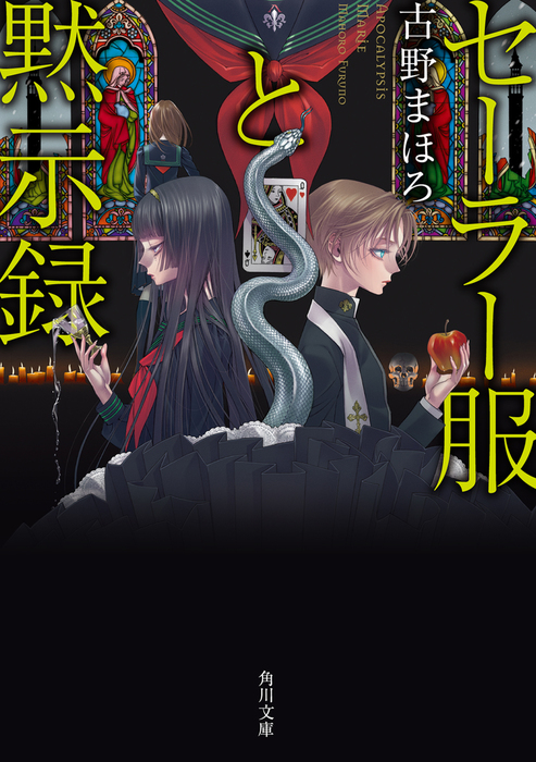 セーラー服と黙示録（角川文庫） - 文芸・小説│電子書籍無料試し読み