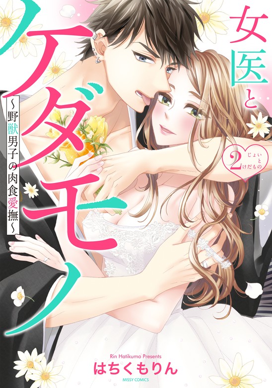 最終巻 女医とケダモノ 野獣男子の肉食愛撫 2 マンガ 漫画 はちくもりん Ylc 電子書籍試し読み無料 Book Walker