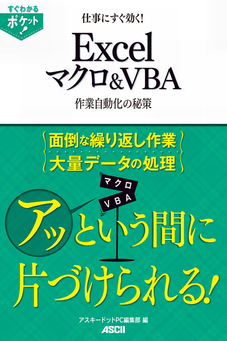 すぐわかるポケット! 仕事にすぐ効く! Excel マクロ＆VBA 作業自動化の