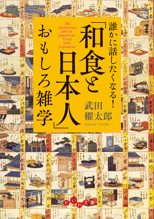 和食と日本人」おもしろ雑学 - 実用 武田櫂太郎（だいわ文庫）：電子