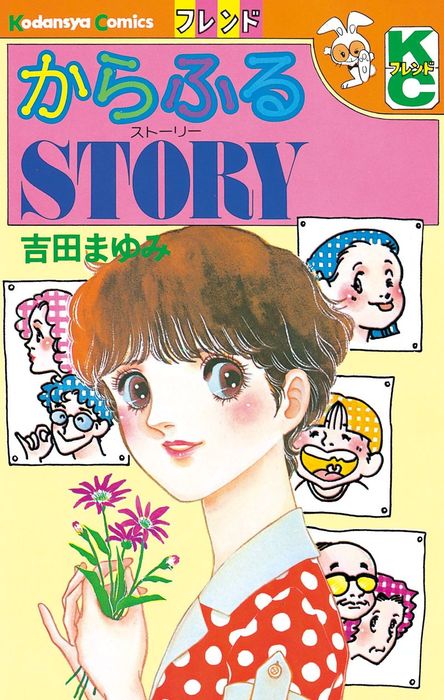 からふるstory マンガ 漫画 吉田まゆみ 別冊フレンド 電子書籍試し読み無料 Book Walker