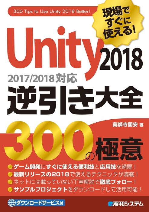 現場ですぐに使える！ Unity 2018 逆引き大全 300の極意 - 実用 薬師寺国安：電子書籍試し読み無料 - BOOK☆WALKER -