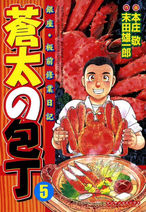 蒼太の包丁5 マンガ 漫画 本庄敬 末田雄一郎 マンサンコミックス 電子書籍試し読み無料 Book Walker