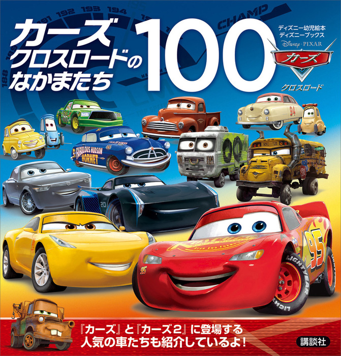 最新刊】カーズ クロスロードのなかまたち100 （ディズニーブックス