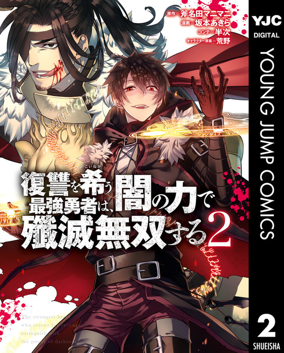 復讐を希う最強勇者は 闇の力で殲滅無双する 2 マンガ 漫画 斧名田マニマニ 坂本あきら 半次 荒野 ヤングジャンプコミックスdigital 電子書籍試し読み無料 Book Walker