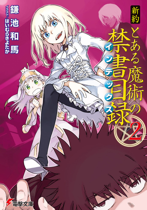 新約 とある魔術の禁書目録 ライトノベル ラノベ 電子書籍無料試し読み まとめ買いならbook Walker