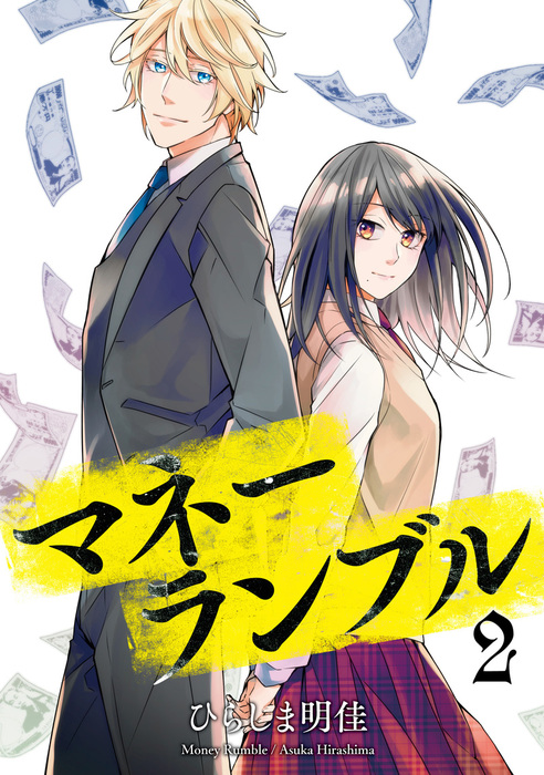 最終巻 マネーランブル 2 マンガ 漫画 ひらしま 明佳 It Comics 電子書籍試し読み無料 Book Walker
