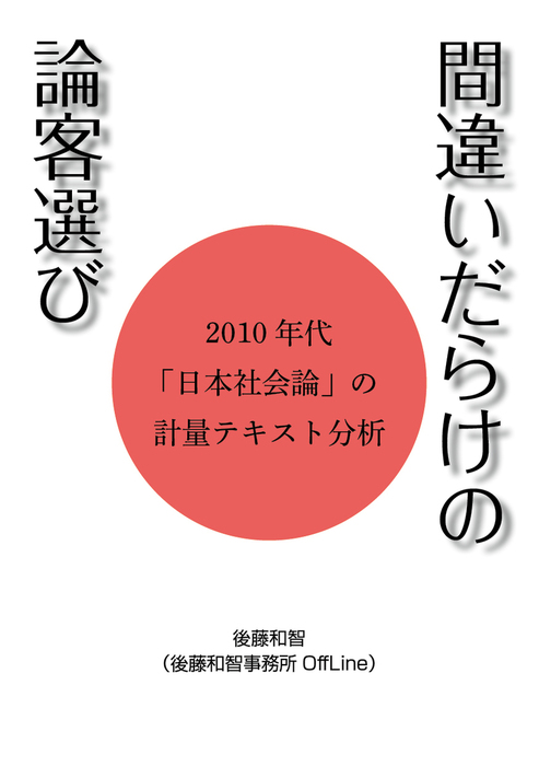 間違いだらけの論客選び 10年代 日本社会論 の計量テキスト分析 実用 同人誌 個人出版 後藤和智 後藤和智事務所offline 電子書籍試し読み無料 Book Walker