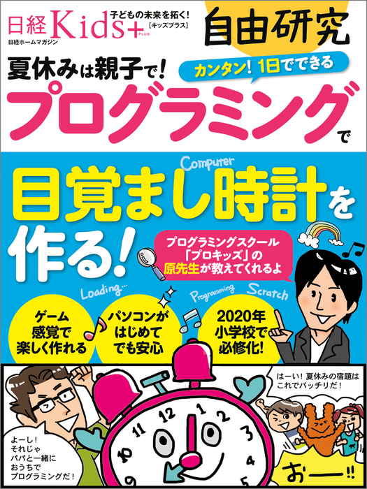 日経Kids＋自由研究 プログラミングで目覚まし時計を作る！ - 実用