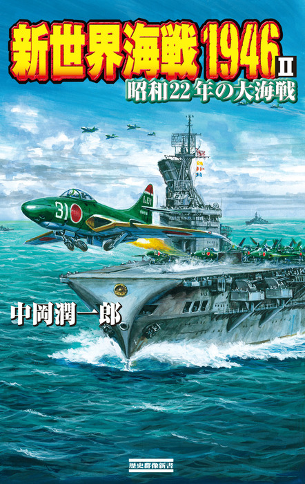 新世界海戦1946 Ⅱ