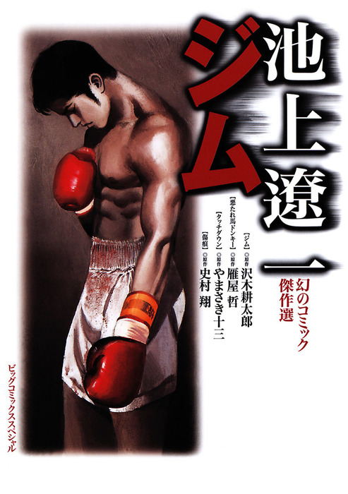 最終巻】池上遼一 幻のコミック傑作選 ジム - マンガ（漫画） 池上遼一